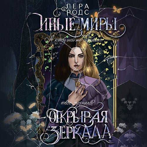 Постер к Родс Лера - Иные миры. Открывая зеркала (Аудиокнига)