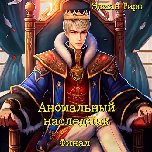 Постер к Тарс Элиан - Аномальный наследник. Финал (Аудиокнига)