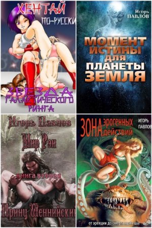 Постер к Игорь Павлов - Сборник произведений