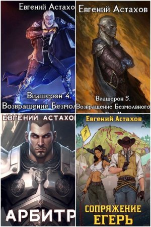 Постер к Евгений Астахов - Сборник произведений