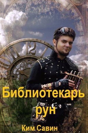 Постер к Ким Савин. Цикл книг - Библиотекарь рун
