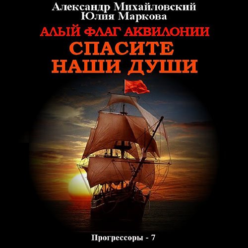 Постер к Михайловский Александр, Маркова Юлия - Алый флаг Аквилонии. Спасите наши души (Аудиокнига)
