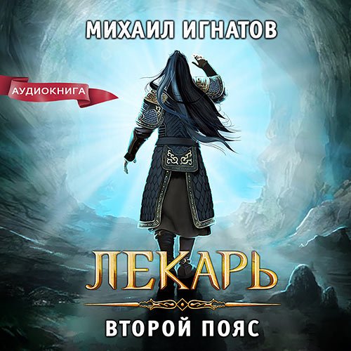 Постер к Игнатов Михаил - Лекарь. Второй пояс (Аудиокнига)