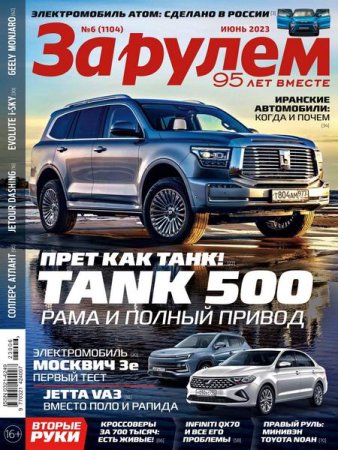 Постер к За рулем №6 (июнь 2023)