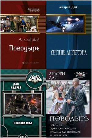 Постер к Андрей Дай - Сборник произведений