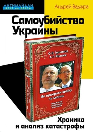 Постер к Самоубийство Украины. Хроника и анализ катастрофы