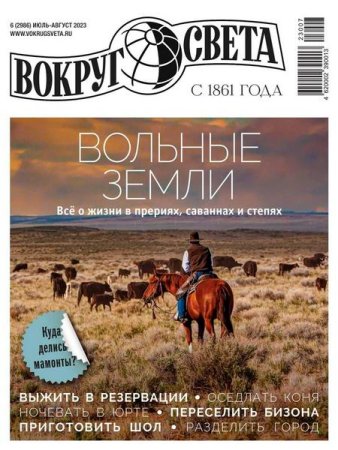 Постер к Вокруг света №6 (июль-август 2023)