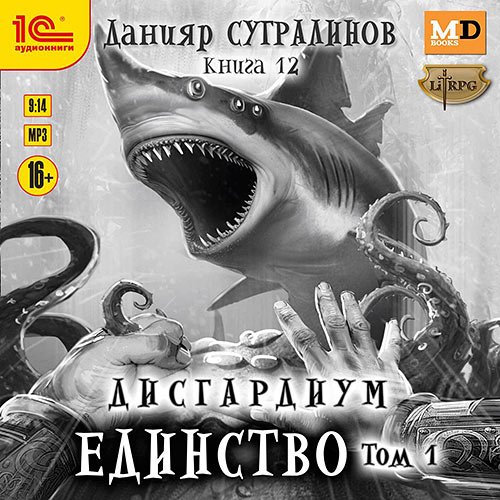 Постер к Сугралинов Данияр - Дисгардиум. Единство. Том 1 (Аудиокнига)