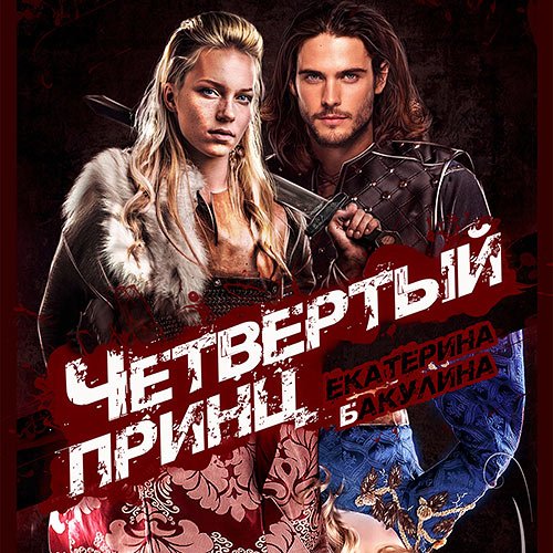 Постер к Бакулина Екатерина - Четвертый принц (Аудиокнига)