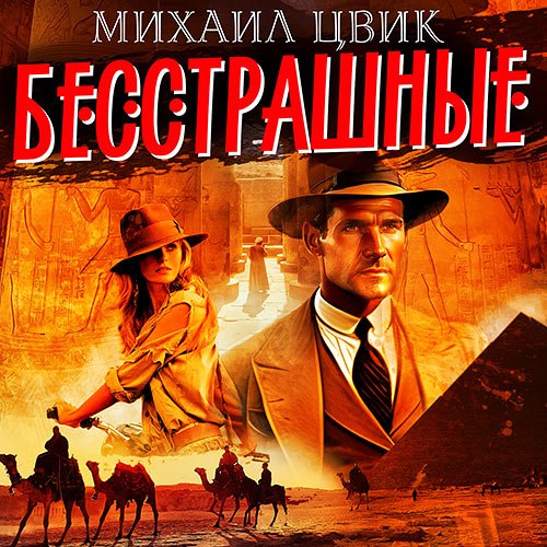 Постер к Цвиг Михаил - Бесстрашные (Аудиокнига)