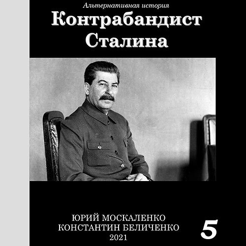 Постер к Москаленко Юрий, Беличенко Константин - Контрабандист Сталина. Книга 5 (Аудиокнига)