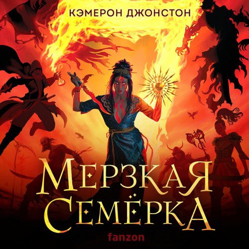 Постер к Джонстон Кэмерон - Мерзкая семерка (Аудиокнига)