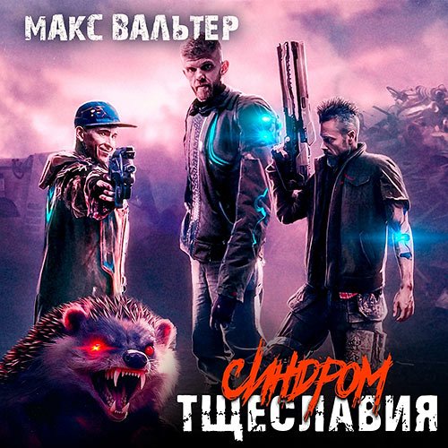 Постер к Вальтер Макс - Синдром тщеславия (Аудиокнига)