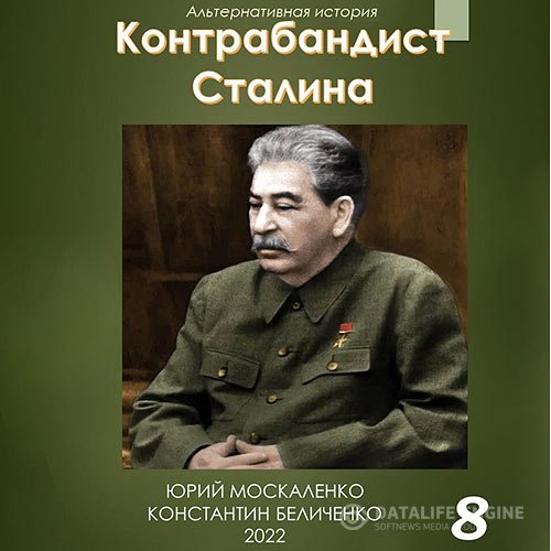 Постер к Москаленко Юрий, Беличенко Константин - Контрабандист Сталина. Книга 8 (Аудиокнига)
