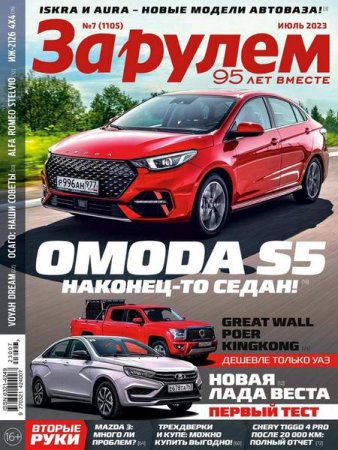 Постер к За рулем №7 (июль 2023)