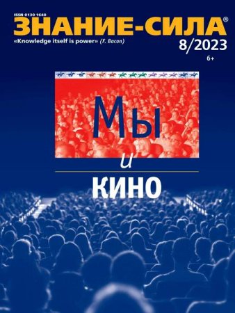 Постер к Знание-сила №8 (август 2023)