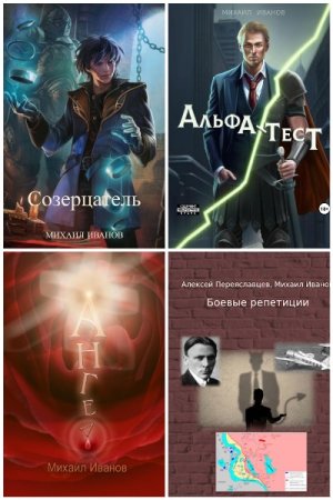 Постер к Михаил Иванов - Сборник произведений