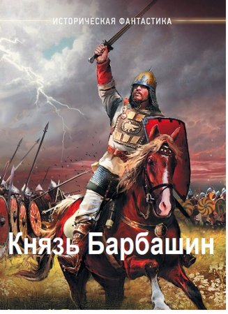 Постер к Дмитрий Родин. Цикл книг - Князь Барбашин