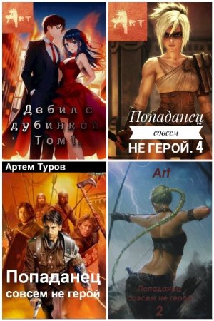 Постер к Артем Туров - Сборник произведений