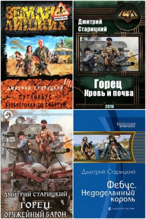 Постер к Дмитрий Старицкий - Сборник произведений