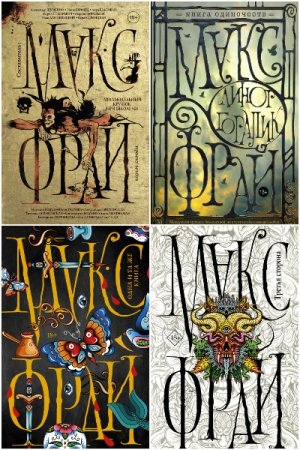 Постер к Макс Фрай - Сборник произведений