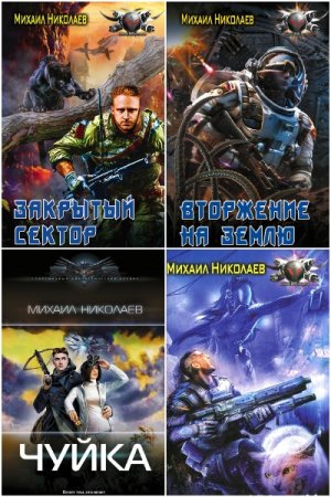 Постер к Михаил Николаев - Сборник произведений