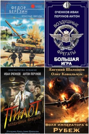 Постер к Сборник книг - Попаданцы. Альтернативная Россия