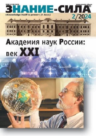 Постер к Знание-сила №1-2 (январь-февраль 2024)