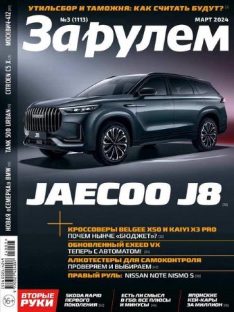 Постер к За рулем №3 (март 2024)