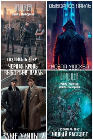 Постер к Наиль Выборнов - Сборник произведений