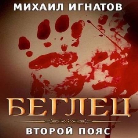 Постер к Михаил Игнатов - Беглец. Второй пояс (Аудиокнига)