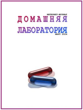 Постер к Домашняя лаборатория №3 (март 2024)