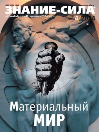 Постер к Знание-сила №4 (апрель 2024)