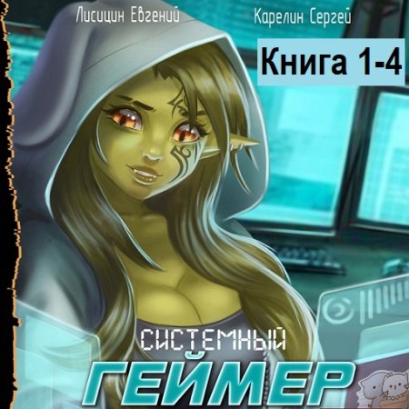 Постер к Сергей Карелин, Евгений Лисицин - Системный Геймер. Книга 1-4 (Аудиокнига)