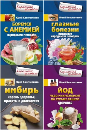 Постер к Серия книг - Карманный целитель