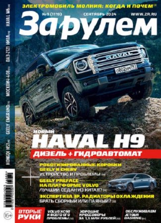 Постер к За рулем №9 (сентябрь 2024)