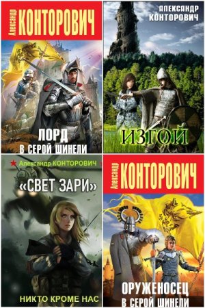 Постер к Александр Конторович - Сборник произведений