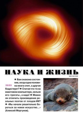 Постер к Наука и жизнь №1-2 (январь-февраль 2025)