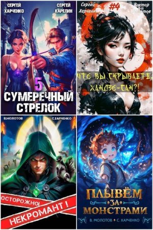 Постер к Сергей Харченко - Сборник произведений