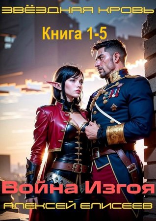 Постер к Алексей Елисеев - Звёздная Кровь. Изгой. Книга 1-5 (Аудиокнига)