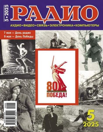 Постер к Радио №5 (май 2025)