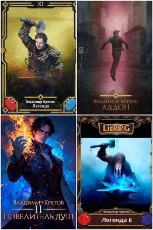 Постер к Владимир Кретов - Сборник произведений