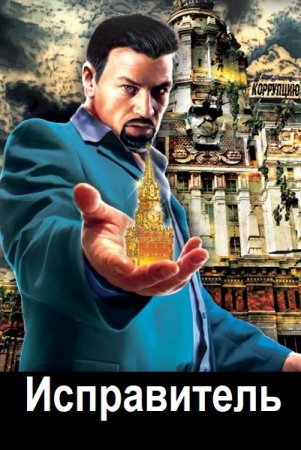 Постер к Дмитрий Ромов - Исправитель. Книга 1-2 (Аудиокнига)