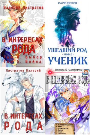 Постер к Валерий Листратов - Сборник произведений