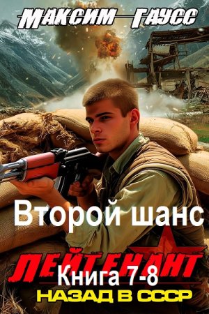 Постер к Максим Гаусс - Второй шанс. Книга 7-8 (Аудиокнига)