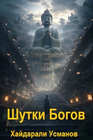 Постер к Хайдарали Усманов. Цикл книг - Шутки Богов