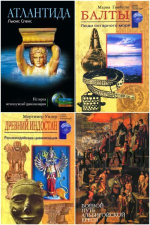 Постер к Серия - Загадки древних народов и цивилизаций