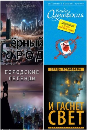 Постер к Влада Ольховская - Сборник произведений