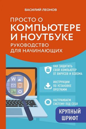 Постер к Просто о компьютере и ноутбуке. Руководство для начинающих